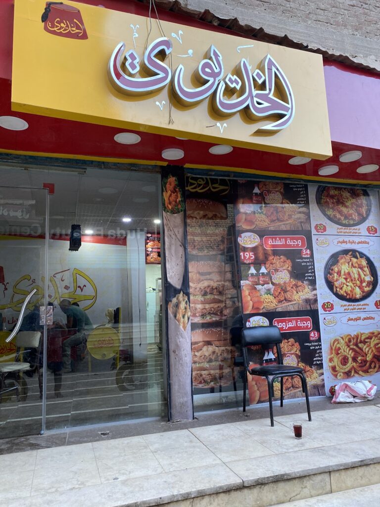 مطعم الخديوي بروست