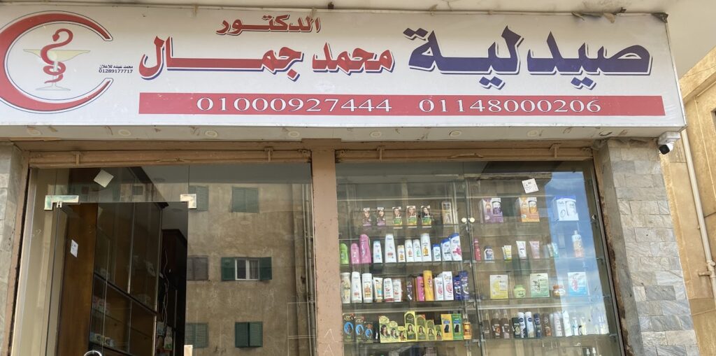 صيدلية دكتور محمد جمال