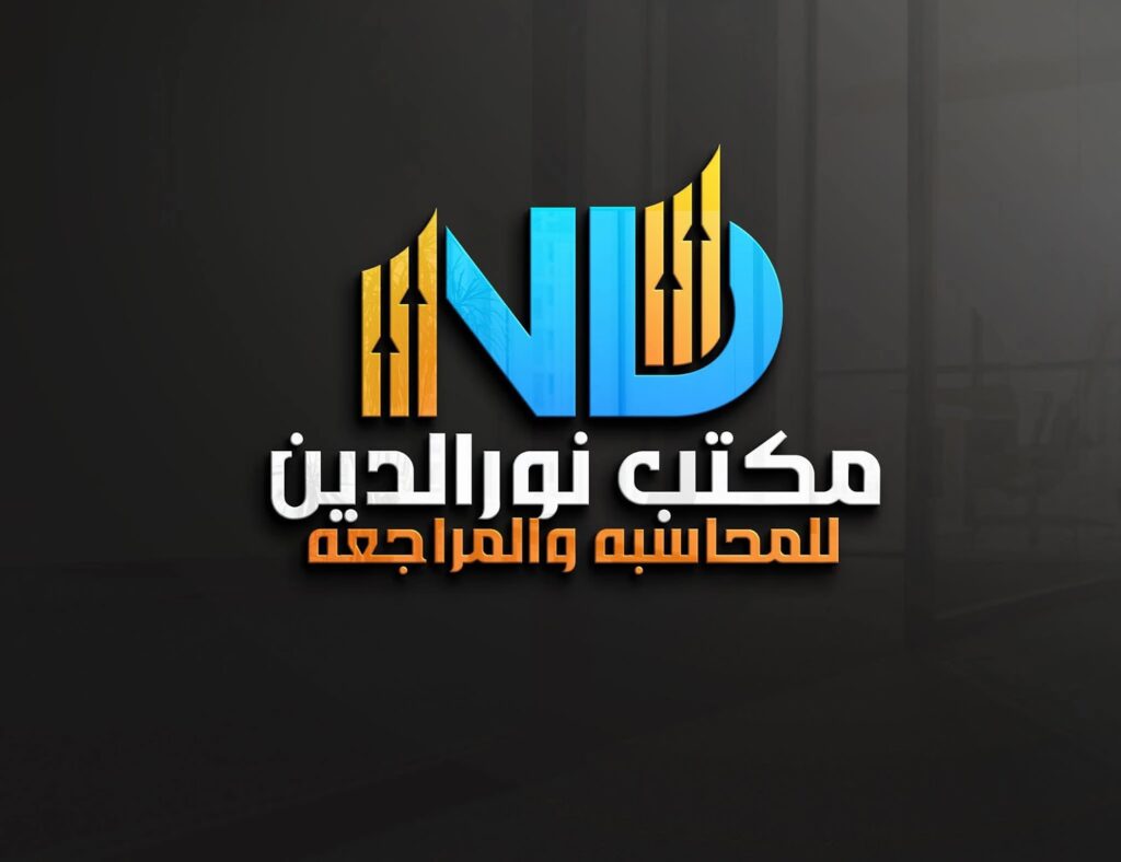 مكتب نور الدين للمحاسبه والمراجعه