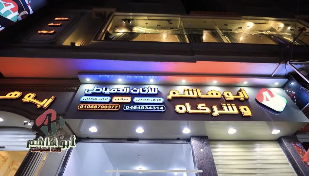 ابو هاشم للاثاث الدمياطي