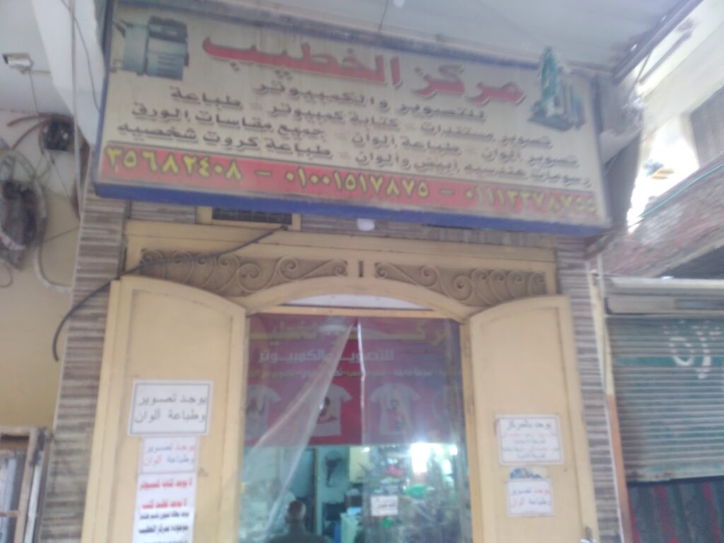 مركز الخطيب للتصوير الفوتوغرافي والحاسوب