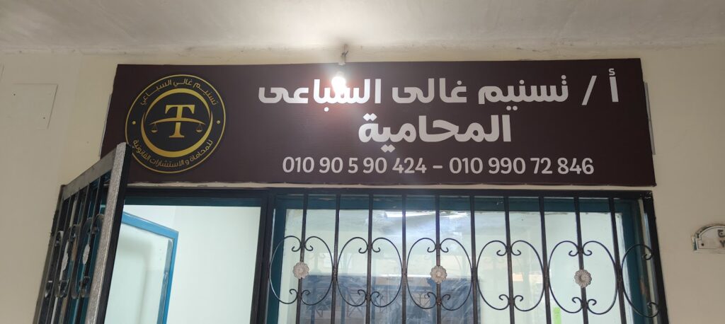 Consultants’ Office/Mahmoud Ghali & Tasneem Ghali Law Firm in 6th of October, October Gardens and Sheikh Zayed