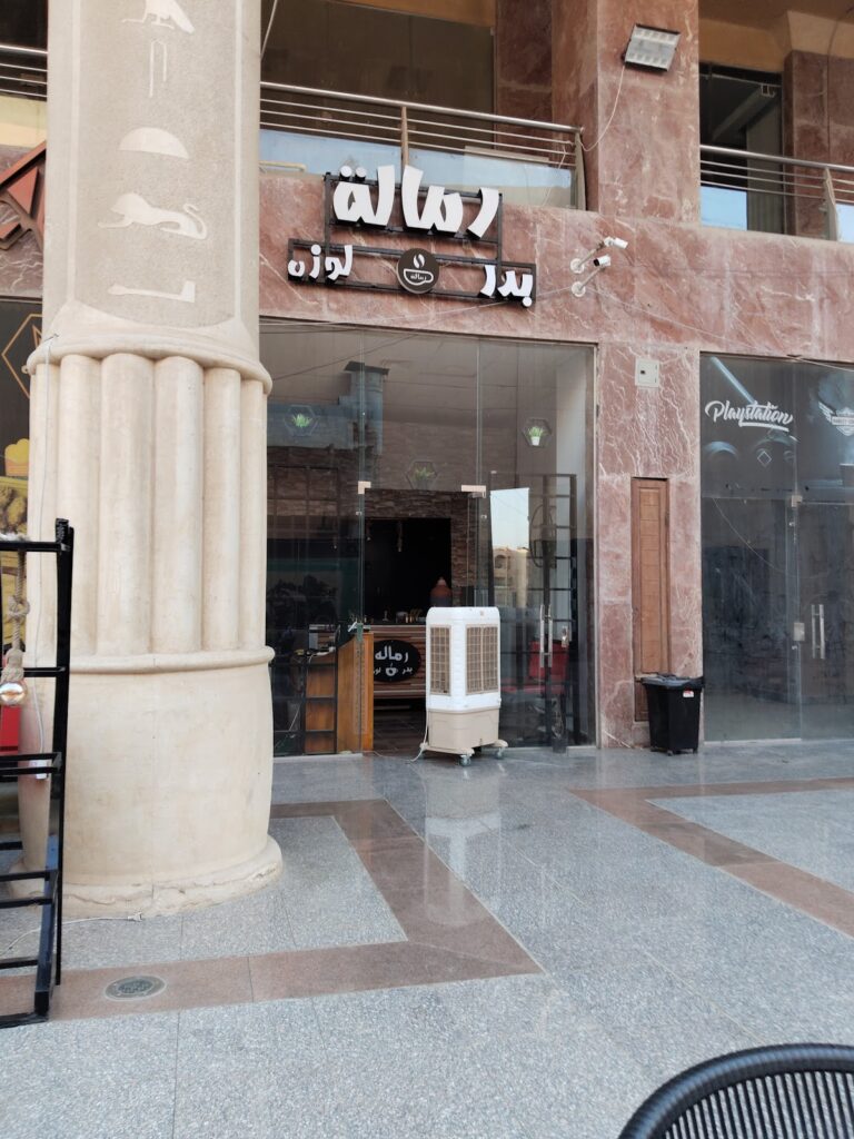 رمالة بدر ولوزة
