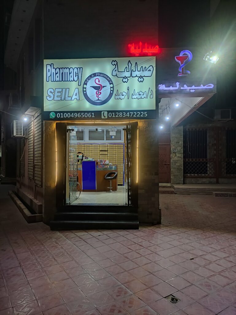 صيدلية سيلا
