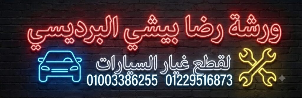 ورشة رضا بيشي لقطع غيار السيارات