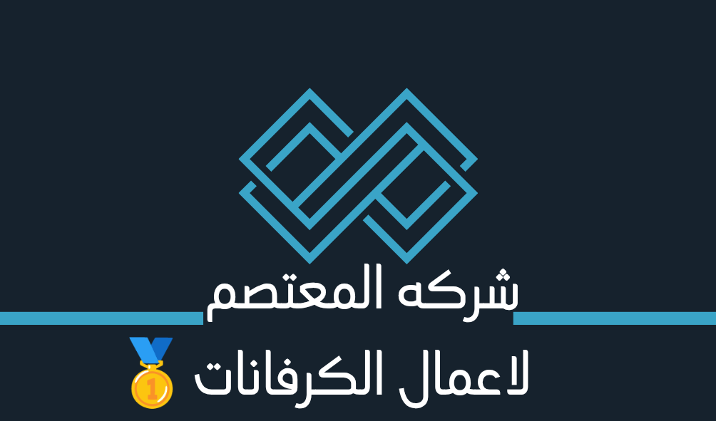 شركة المعتصم تركيب الابواب بوكيك والاسوار وتركيب جمالونات وكرفانات للبيع