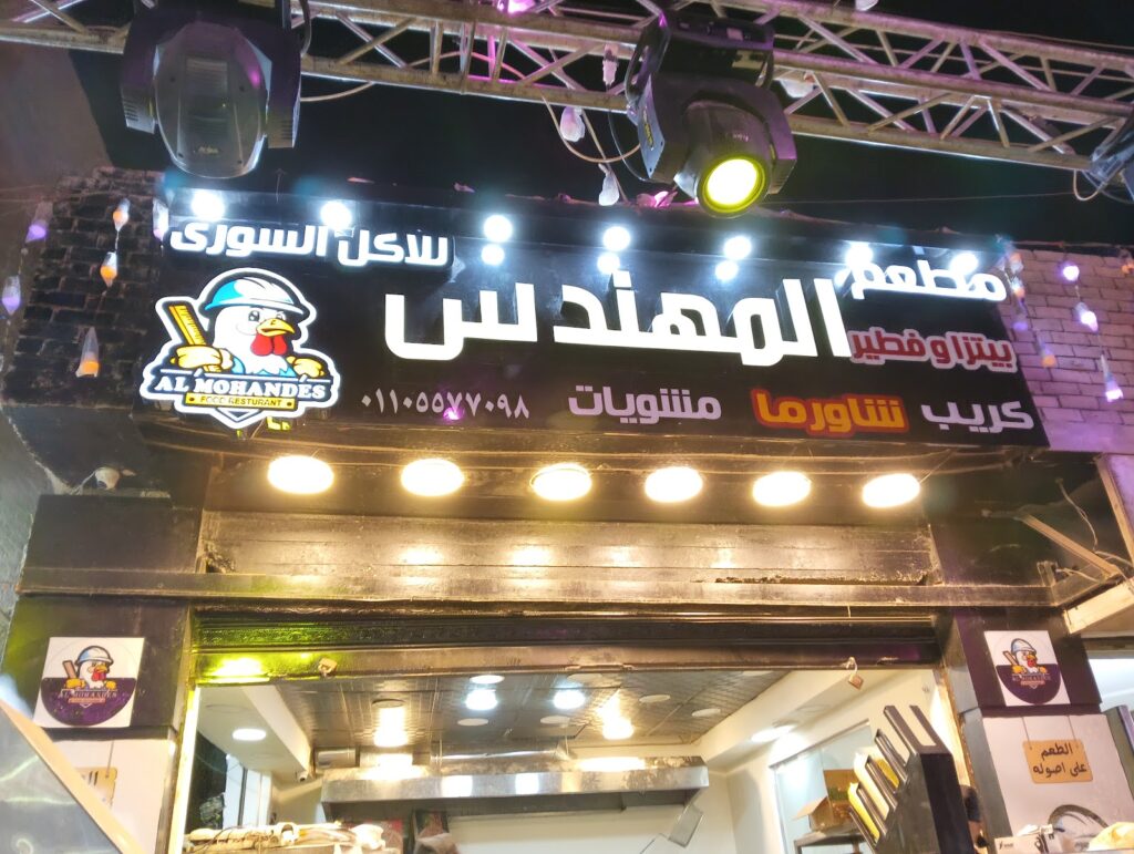 مطعم المهندس للاكل السوري و الحارات