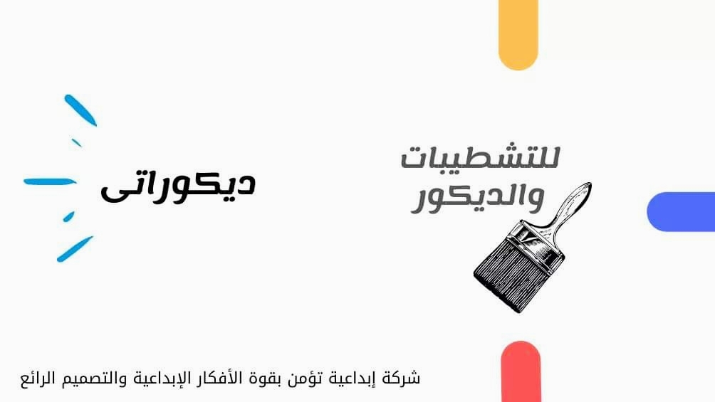 ديكوراتى للتشطيبات والديكور