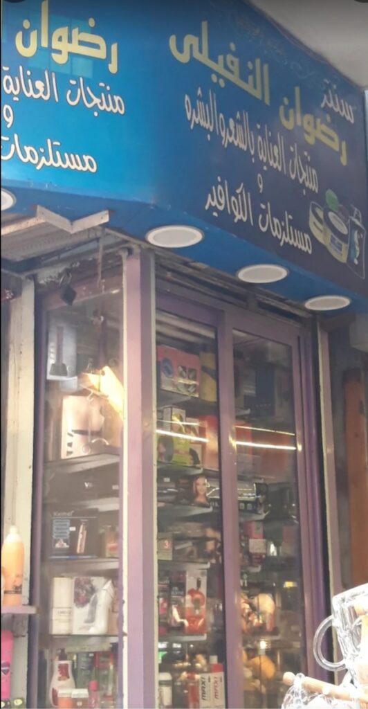 سنتر رضوان النفيلى- مستحضرات التجميل بلازم الكوافير -ميدان الجيزة