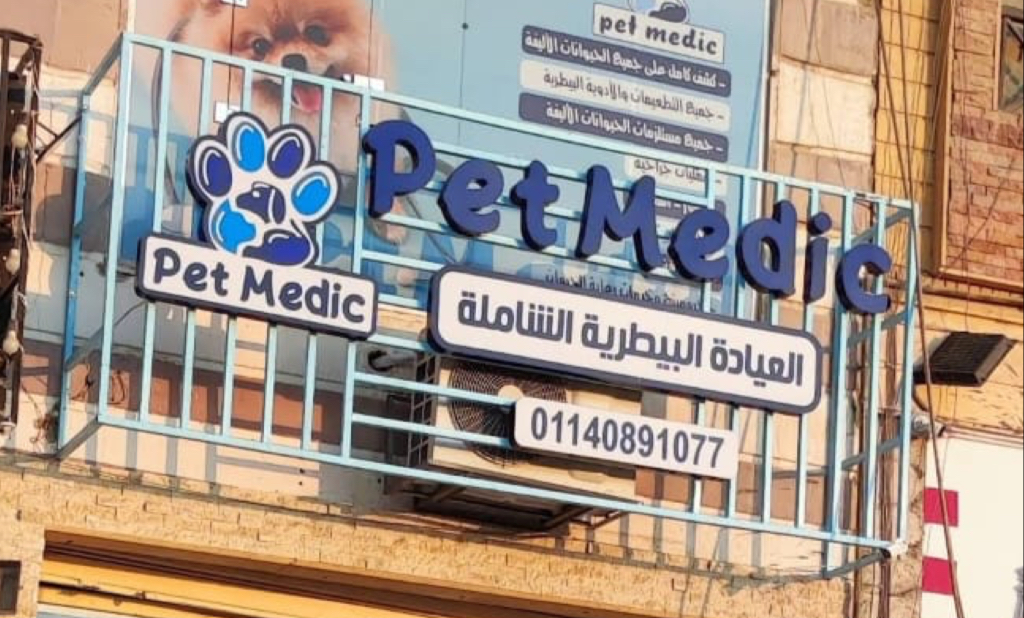 Pet Medic Veterinary Clinic, October, 4th District