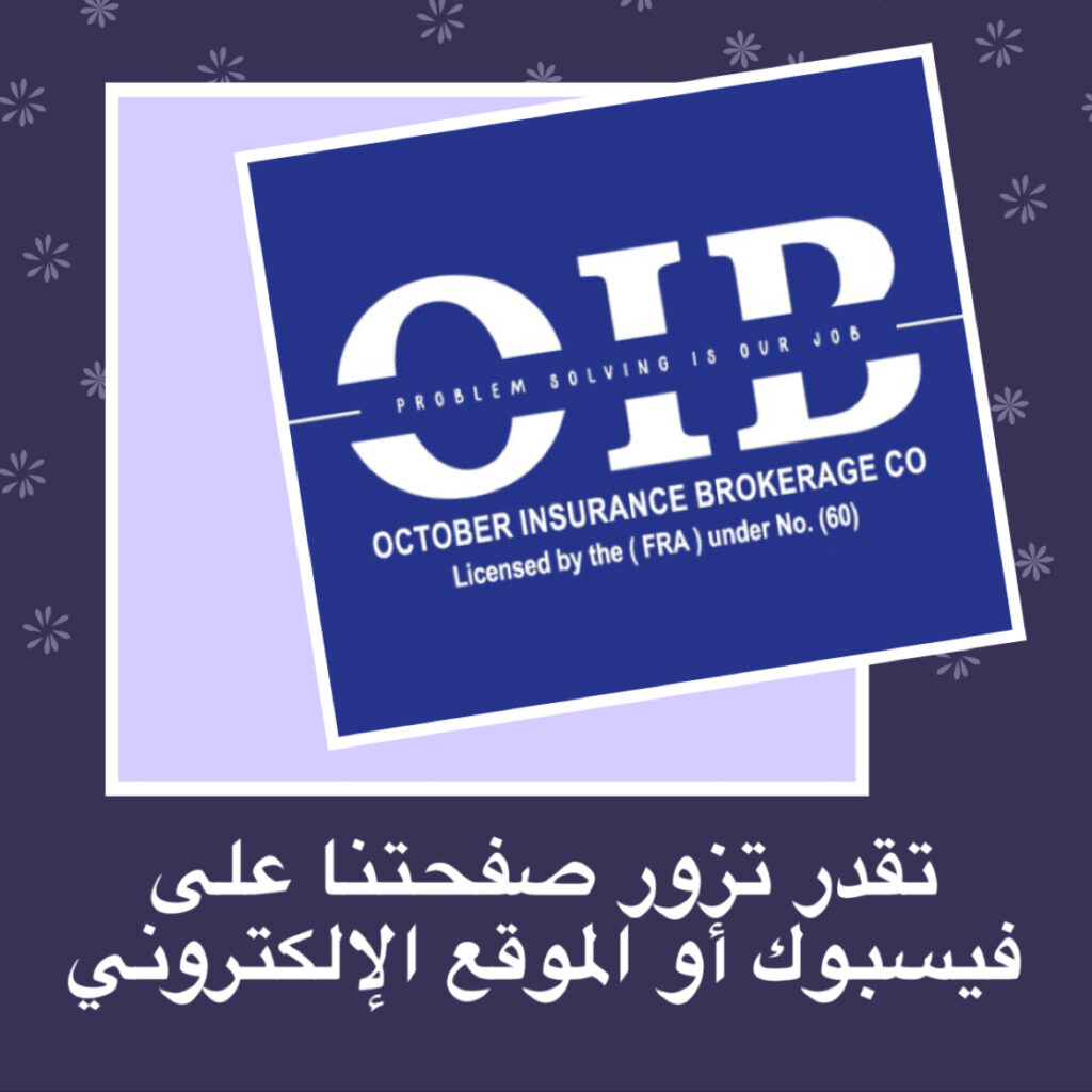 اكتوبر لوساطة التأمين