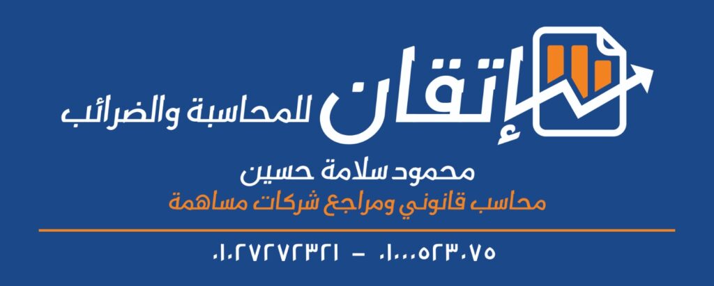 إتقان للمحاسبة والضرائب … محاسب قانوني محمود السلامة حسين