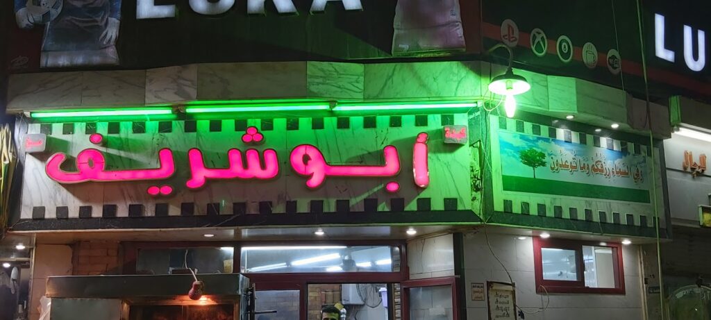 Abo Sherif