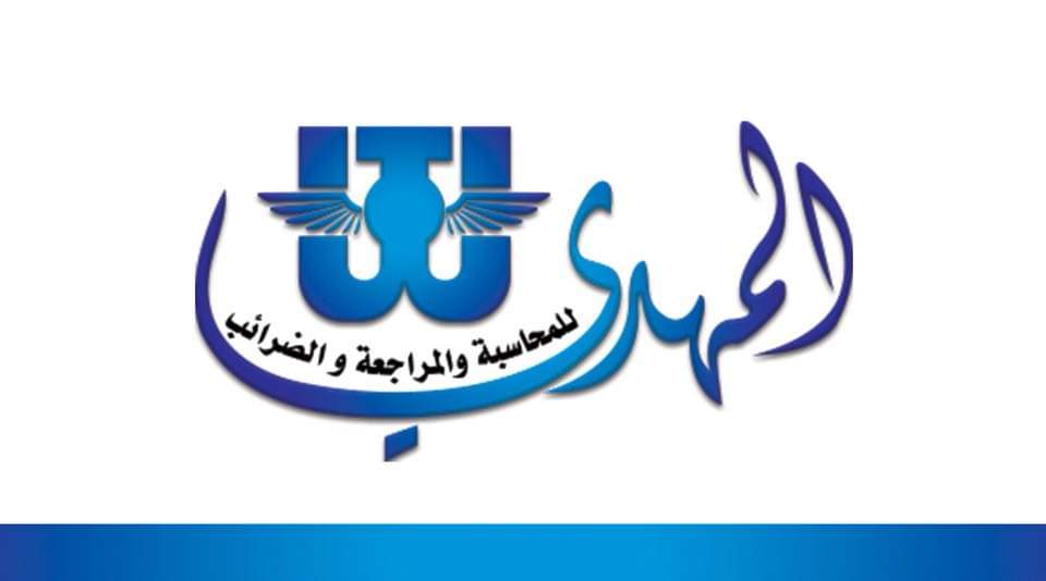 مكتب المهدي للمحاسبة والمراجعة وليد المهدي