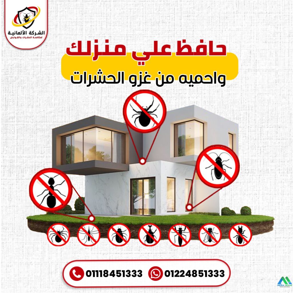 الشركة تمنع الحشرات