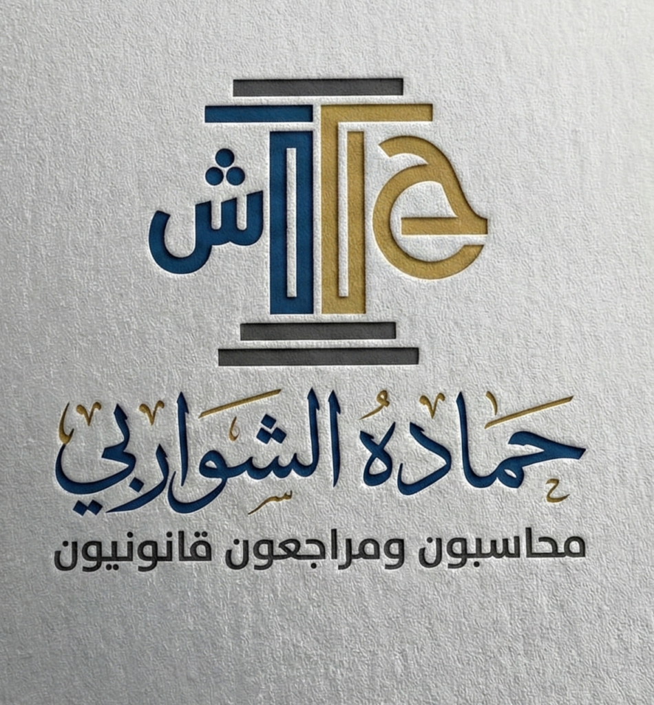 مكتب حماده مصطفي الشواربي للمحاسبة والمراجعة