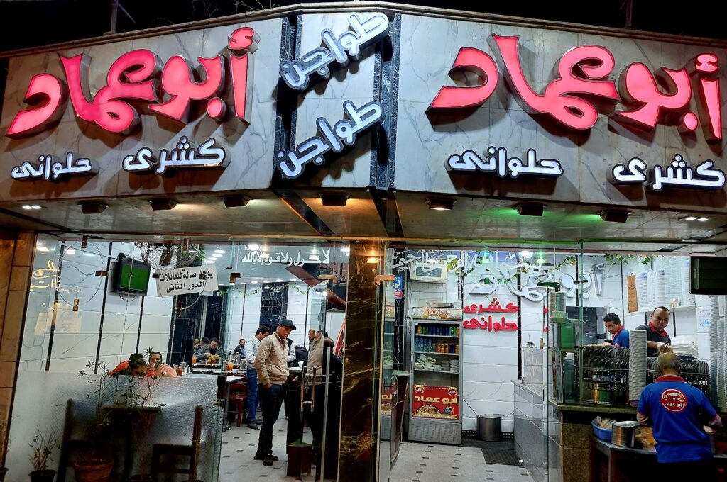 Koshari Halwani Abu Emad