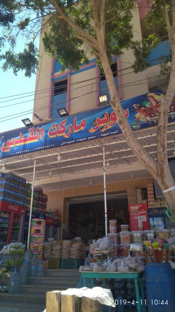 سوبر ماركت القدس