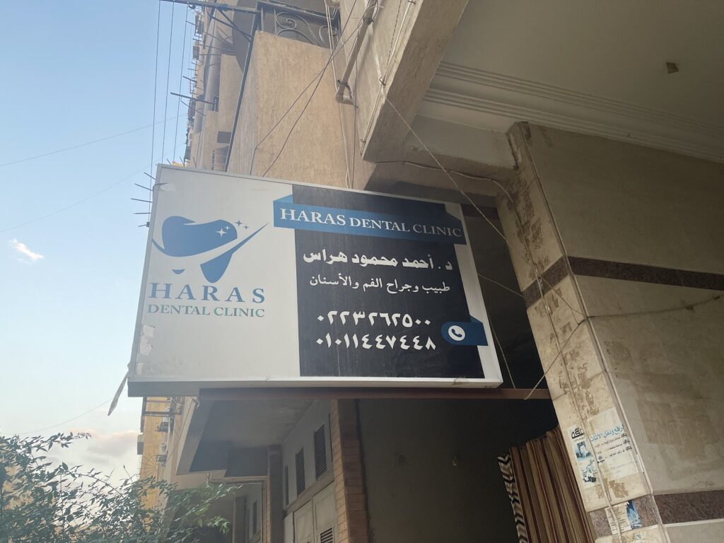 عيادة حراس لطب الأسنان