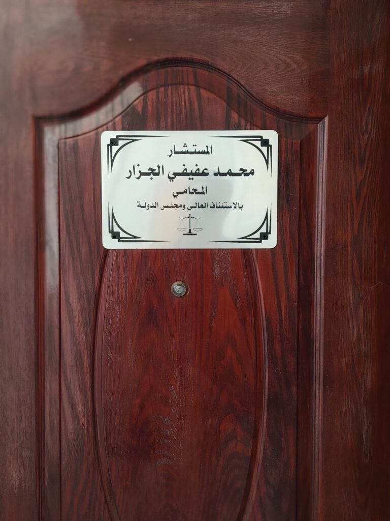 Mohamed Afifi El-Gazzar Law Firm