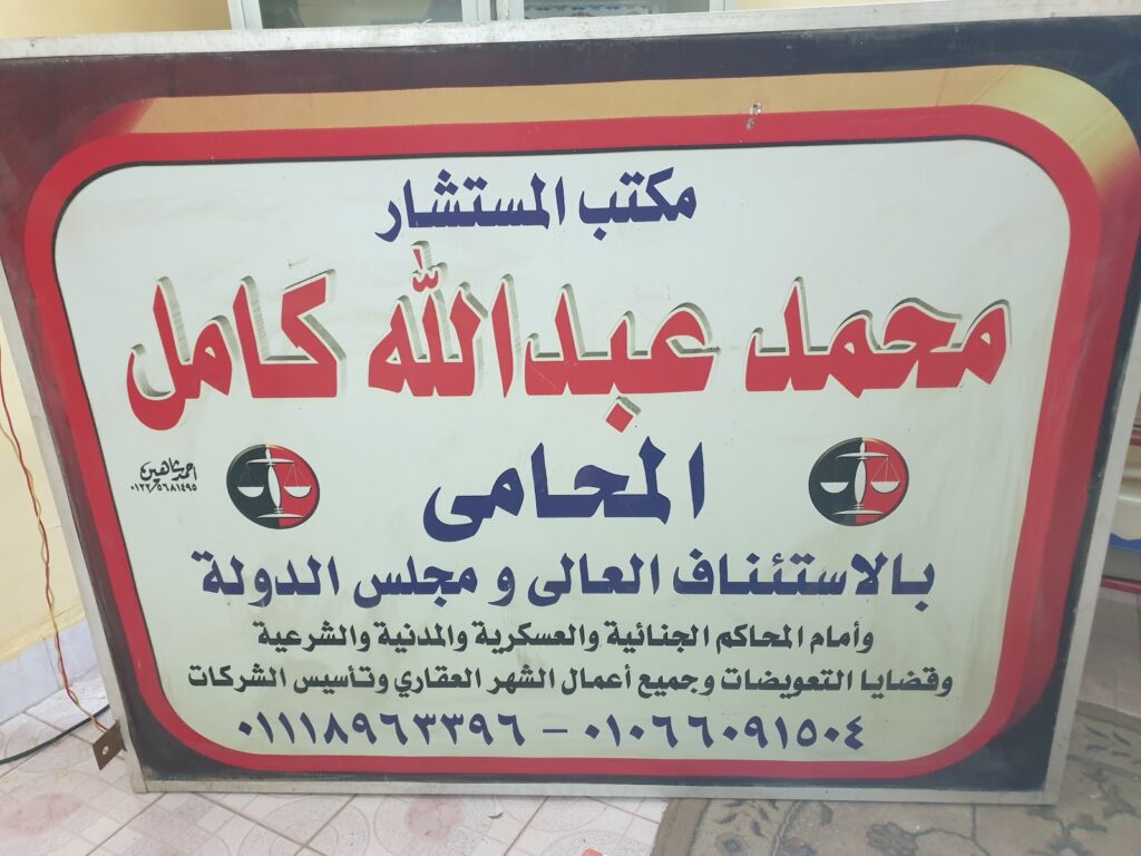 Mohamed Abdullah Kamel Law Firm: Criminal, Public Funds, and Drug Cases. Specializes in inheritance, marriage, divorce, and building-related cases.