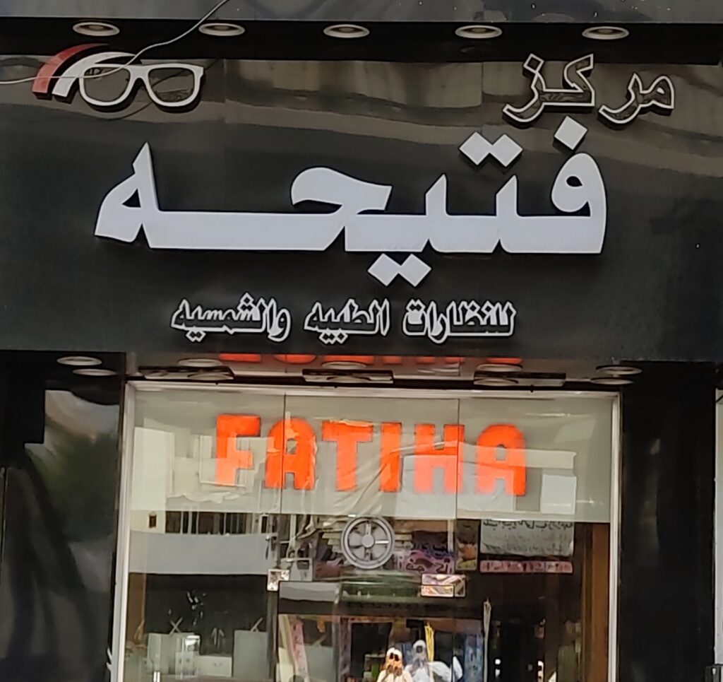 الفاتحة