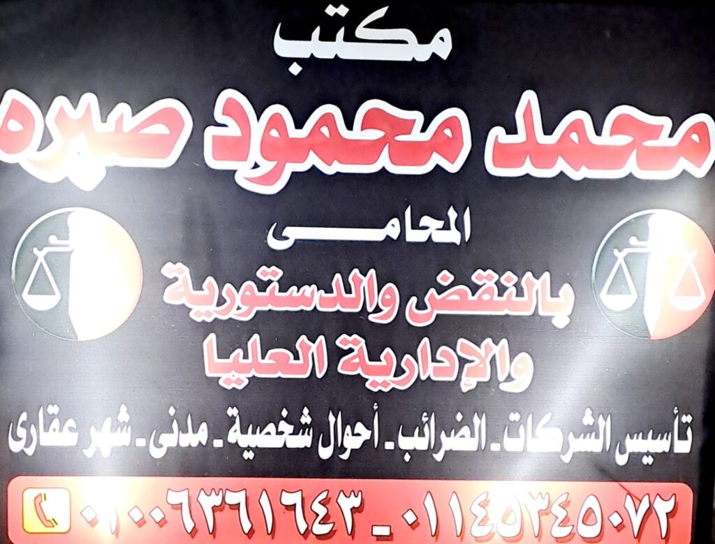 Legal advisor Mohamed Mahmoud Sabra, Attorney