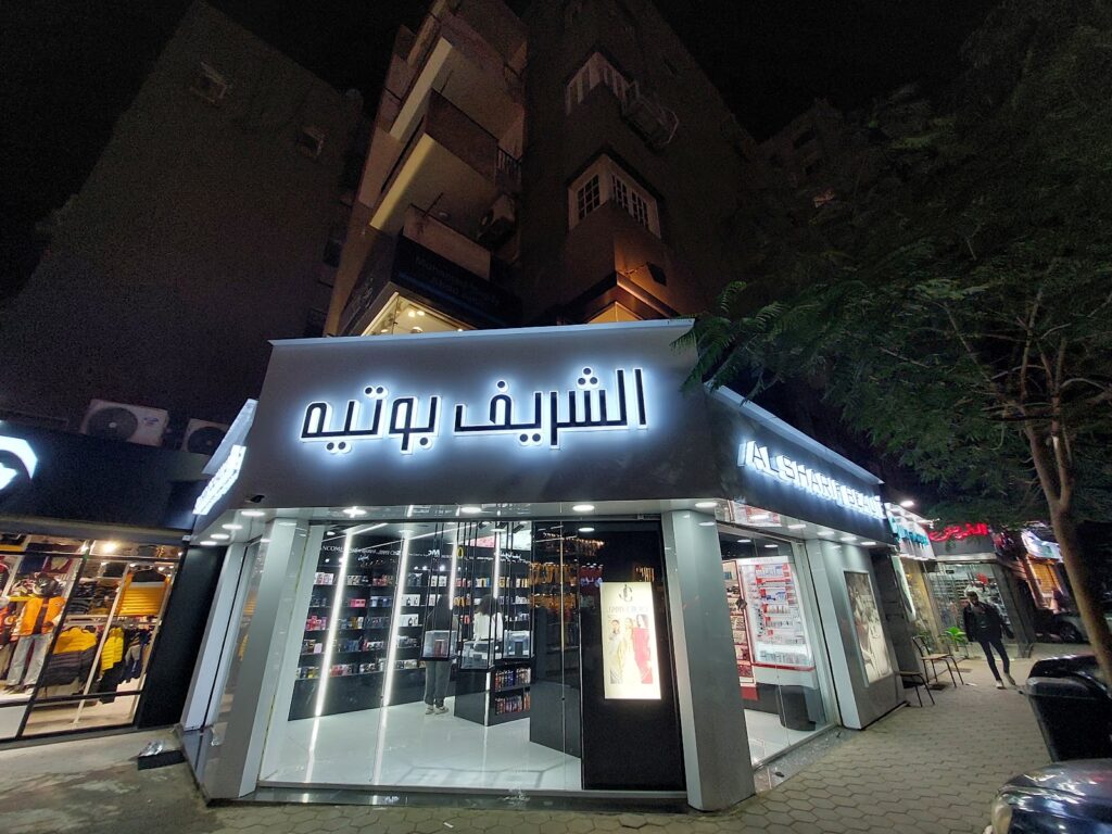 صالون التجميل الشريف