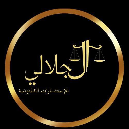 Al-Jalali Law Firm for Legal Consultations and Advocacy