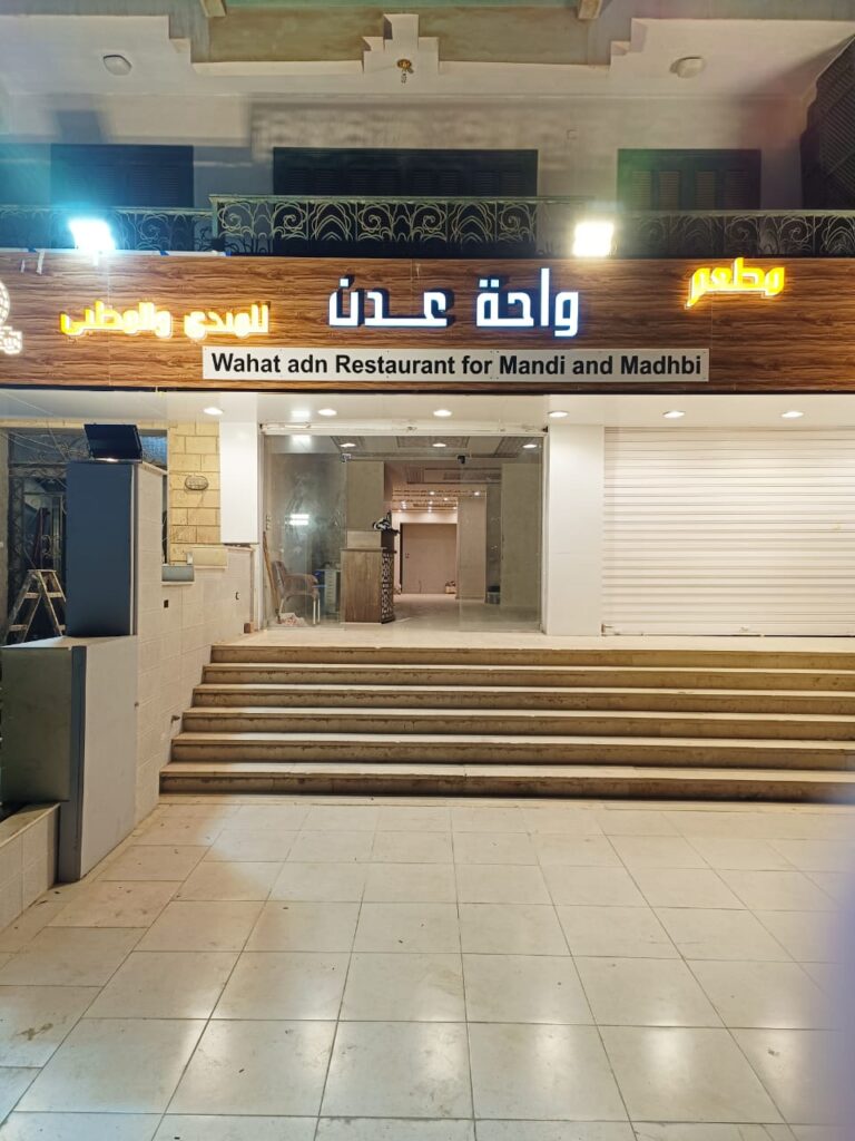 مطعم واحة عدن للمندي و المظبي