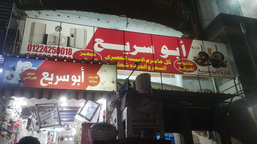 ابوسريع للادوات المنزليةه