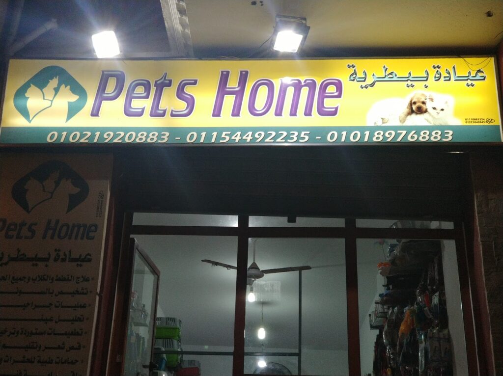 Pets Home Veterinary Clinic