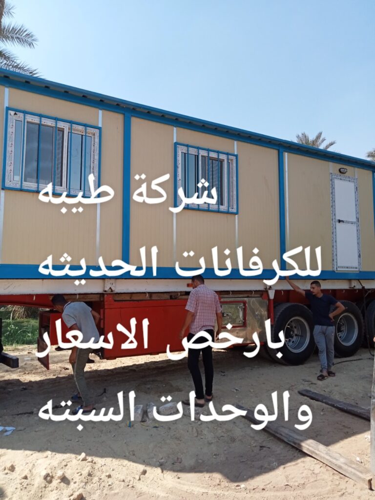 شركة طيبة | كفانات للبيع | توريد الوثيقة | منازل جاهزه | مطاعم رياضية
