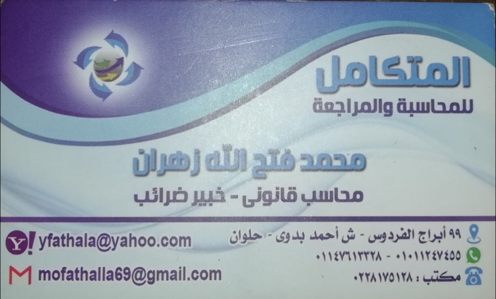 مكتب محاسبة محمد فتح الله زهران