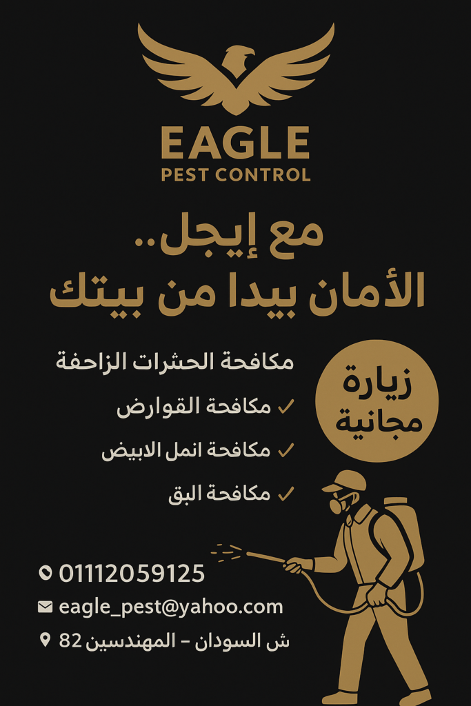 أجل لمكافحه الحشرات والقوارض