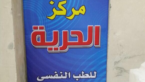Freedom for Addiction Treatment, Dr. Ehab Al-Kharrat