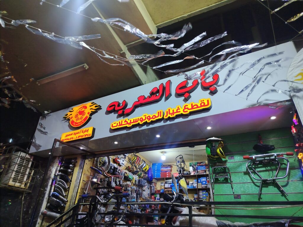 محل باب الشعرية لقطع غيار الدراجات النارية
