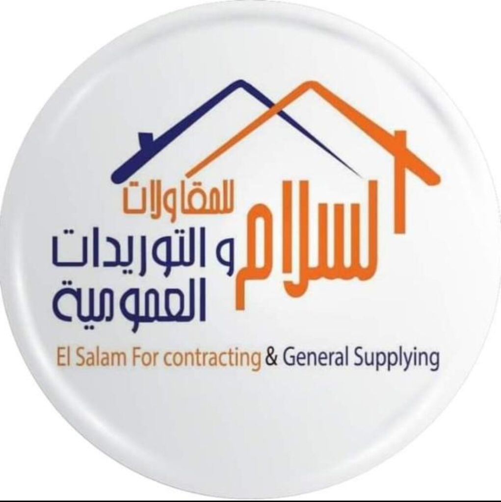 السلام للمقاولات والتوريدات العامة
