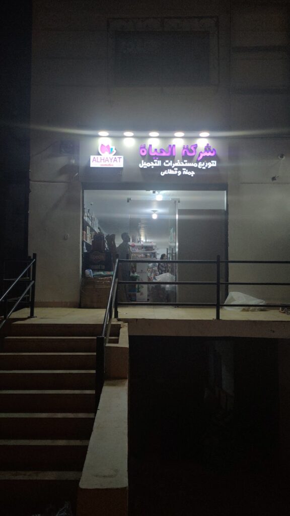 شركة الحياة لمستحضرات التجميل