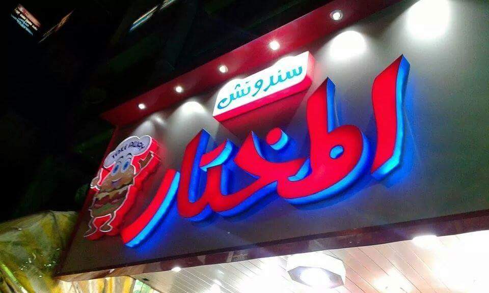المختار