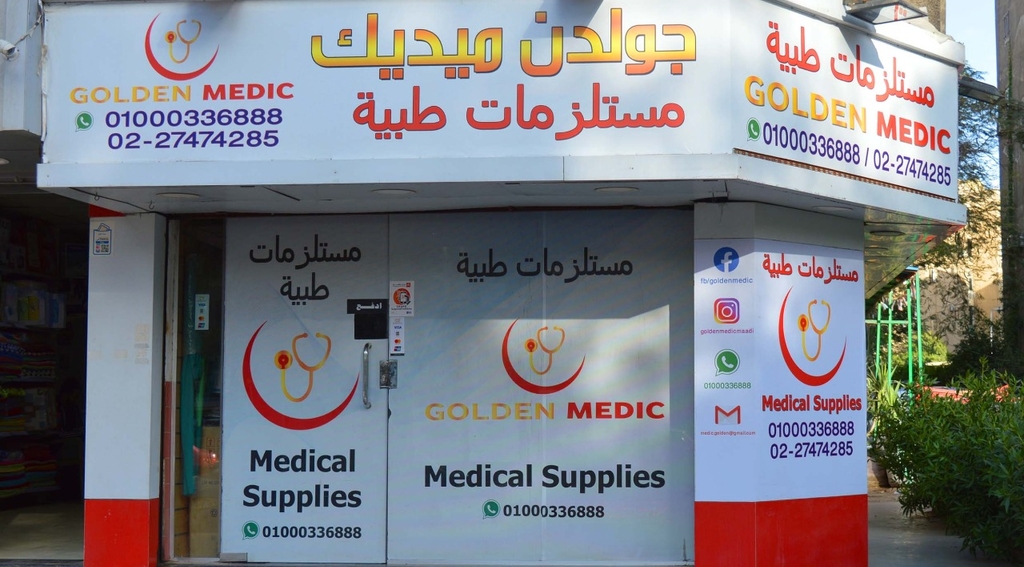 جولدن ميديك المعادي للمستلزمات الطبية
