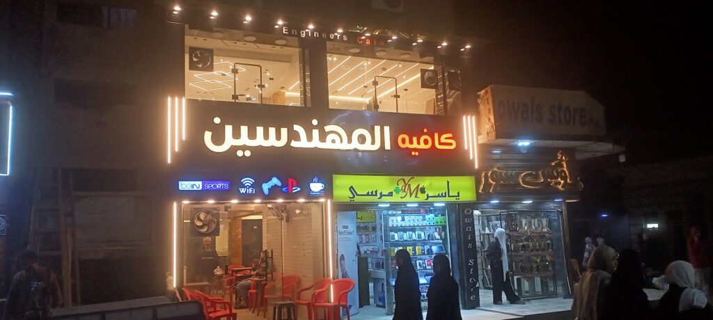 كافتيريا المهندسين