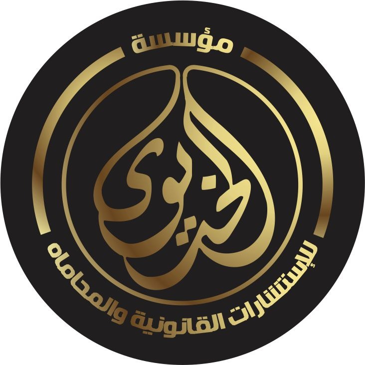 Al Khedaiwy Foundation for Legal Consultations and Law Firm