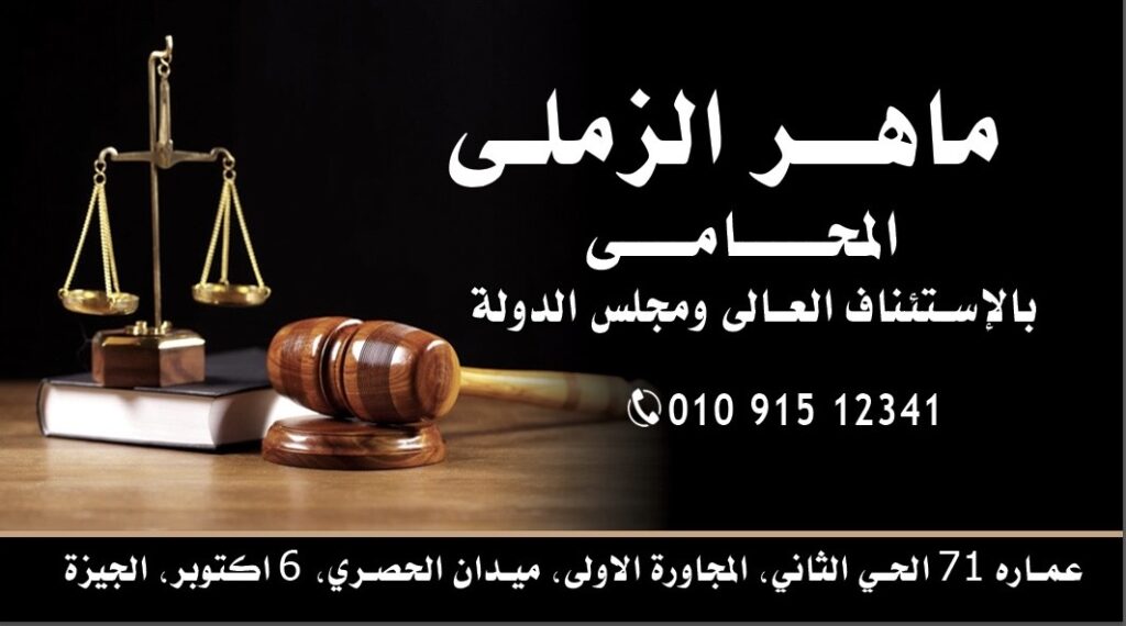 Maher Al-Zamli Law Office