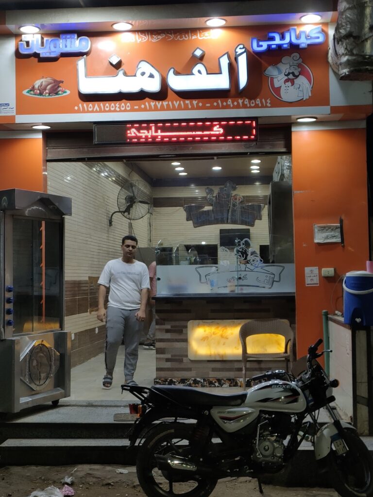 Alf Hena Grill Restaurant