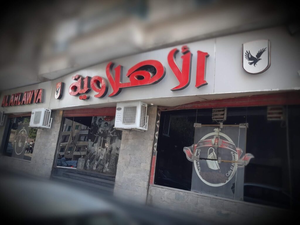 الأهلية