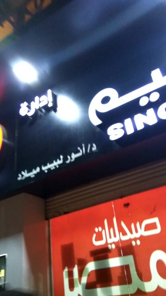 Misr Pharmacies – Al Hakim Branch