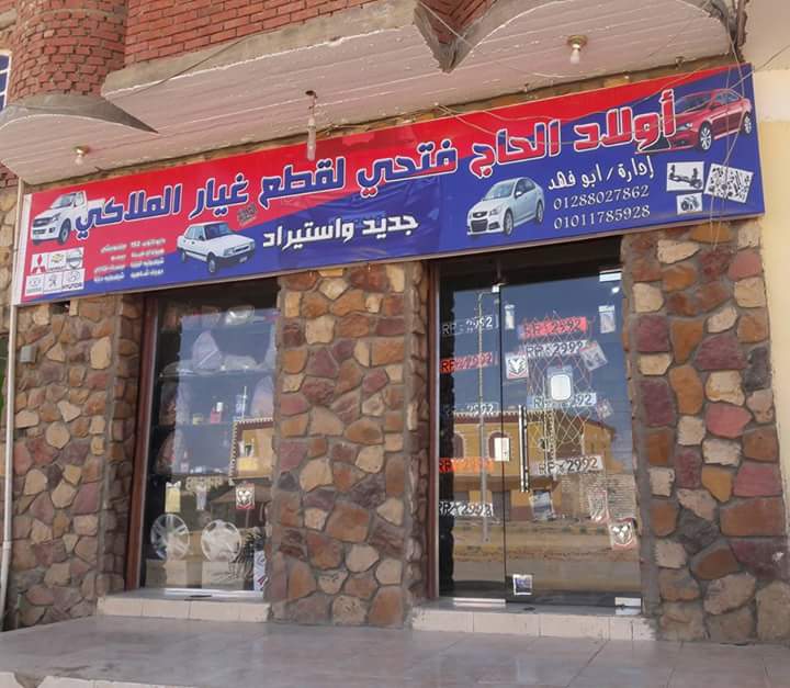 أبناء الحاج فتحي – قطع غيار السيارات الخاصة