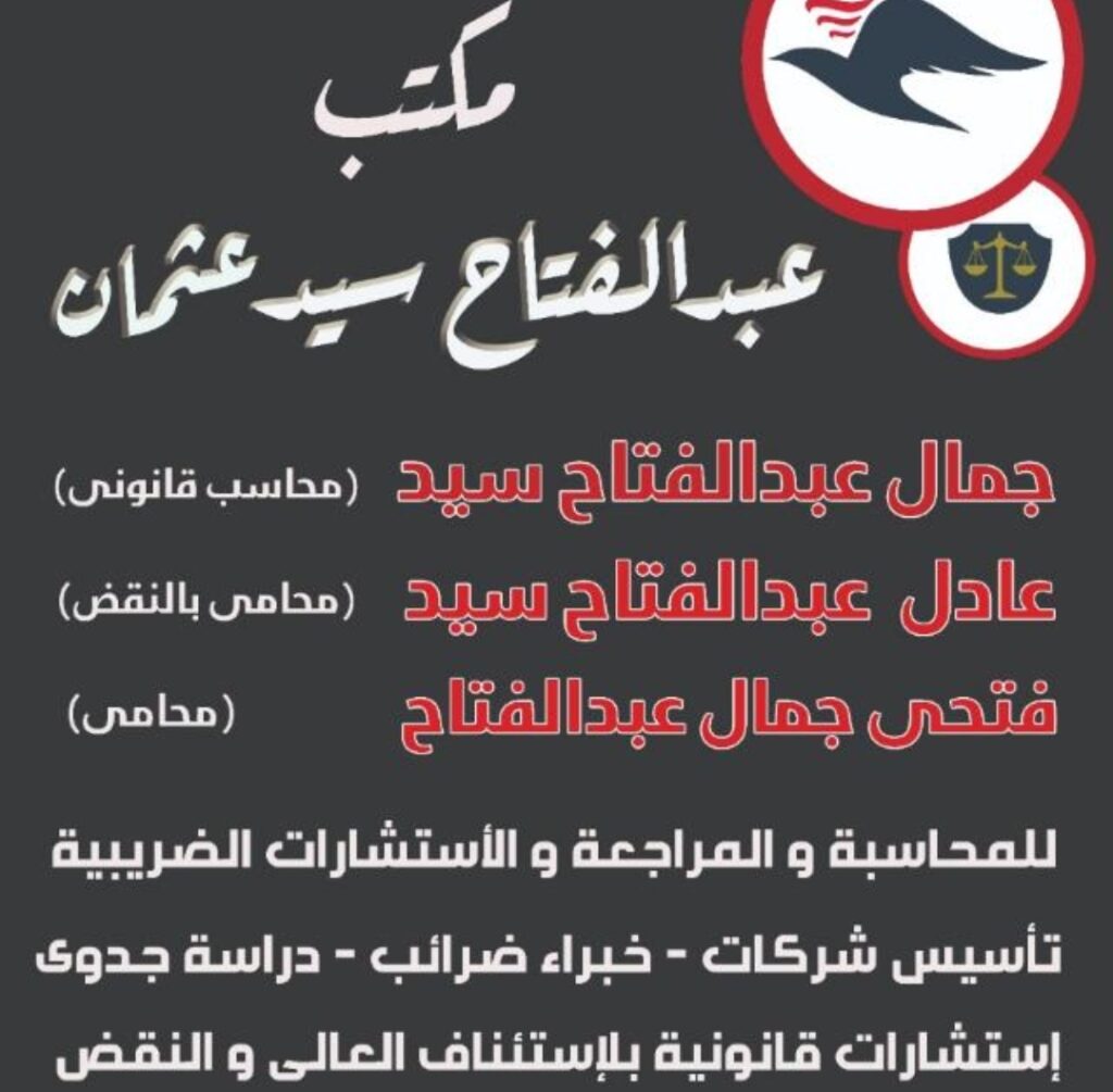 مكتب عبدالفتاح سيد للإستشارات القانونية القانونية