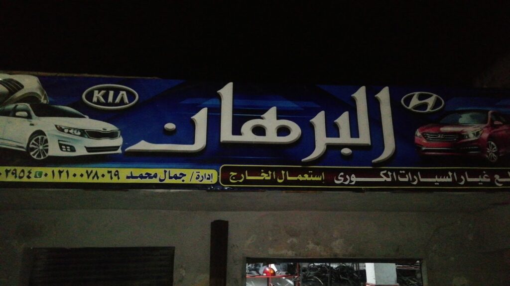 Al Burhan for Imported Auto Spare Parts